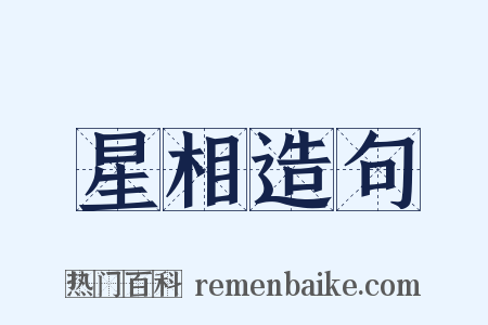 星相造句是什么意思的图片